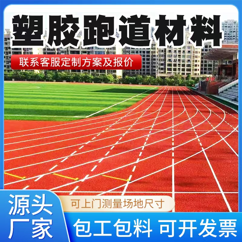 石河子市塑胶跑道材料塑胶跑道材料 - 一站式服务